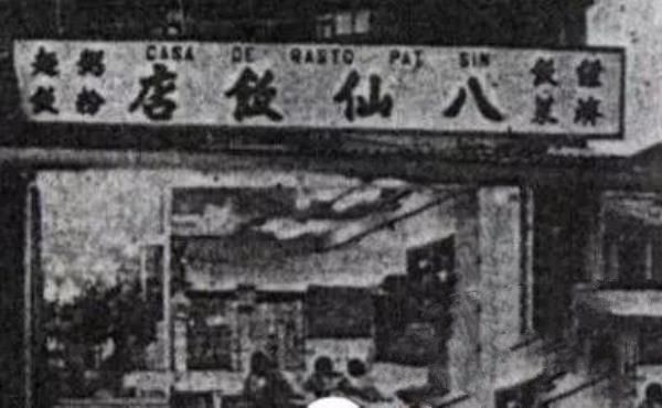 人肉叉烧包——1985澳门八仙饭店灭门惨案幕后真相