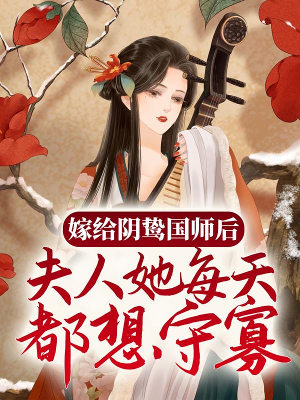 嫁给阴鸷国师后，夫人她每天都想守寡