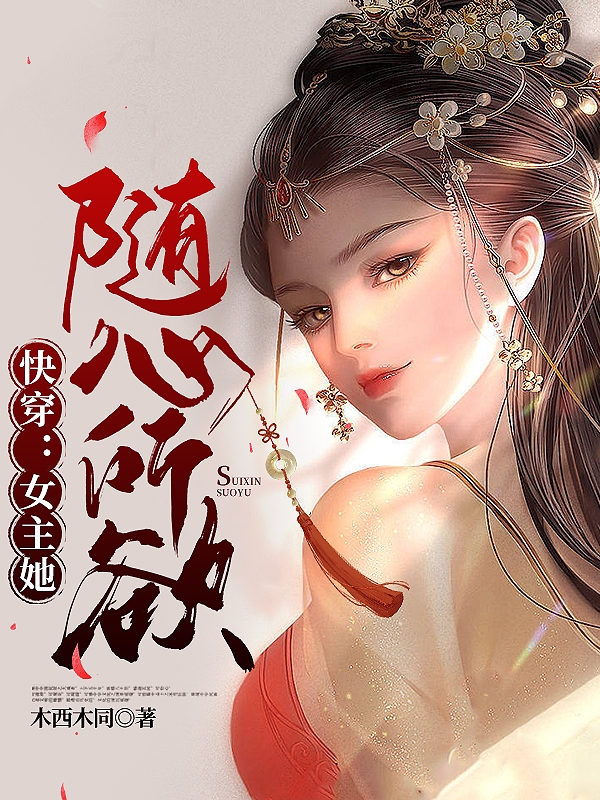 快穿：女主她随心所欲