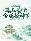 《瞎眼七年，满山精怪全成妖神了！》完结版精彩阅读瞎眼七年，满山精怪全成妖神了！叶黎虎极小说在线阅读