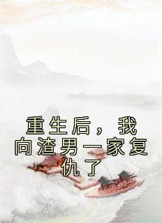 江暖陆篱篱完整版《重生后，我向渣男一家复仇了》全文最新阅读