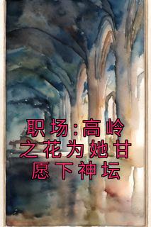 曲知遥宋文小说抖音热文《职场:高岭之花为她甘愿下神坛》完结版