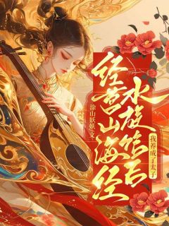 经营山海经水族馆后，我养成了太子小说(完整版)-沈如如防风懿章节阅读