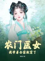 苏巧巧秦栩完整版《农门医女：我带着全家致富了》全文最新阅读