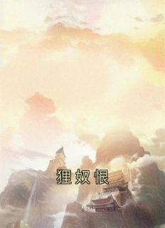 《狸奴恨》黎寒月萧逸无广告在线阅读