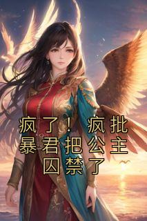 虞清仪厉衡完整版《疯了！疯批暴君把公主囚禁了》全文最新阅读