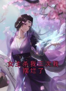 女主杀我三次我摆烂了免费阅读全文，主角余之雨付影离小说完整版