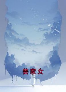 姜家女姜雪姬姜霏月免费阅读-姜家女万叶内子小说