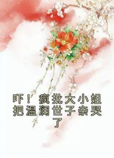 吓！疯批大小姐把温润世子亲哭了傅闻烟温让辞小说全文-吓！疯批大小姐把温润世子亲哭了小说