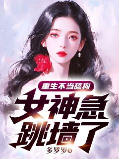 重生不当舔狗，女神急跳墙了小说全集(陈清温斓)无弹窗广告阅读