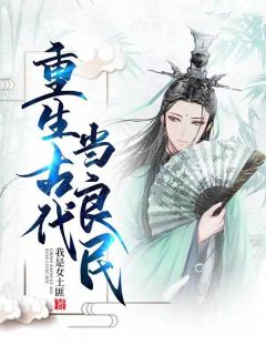 主人公叶羽小娥小说重生古代当良民在线全文阅读