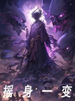 摇身一变小说(完整版)-顾辰柳眉章节阅读