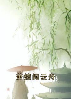 《萧婉阎云舟》小说全章节目录阅读BY萧婉完结版阅读