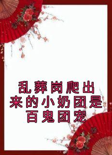 《乱葬岗爬出来的小奶团是百鬼团宠》林挽月林子秋小说全文阅读