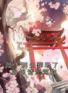 完整版《陛下别火葬场了，娘娘请您驾崩》萧溶月徐玄清小说免费在线阅读