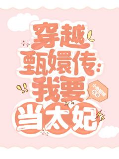 爆款小说《穿越甄嬛传：我要当太妃》在线阅读-富察贵人桑儿免费阅读