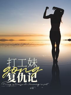 《打工妹复仇记》乐娟钟梦全章节在线阅读