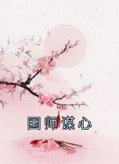 《国师谋心》小说周生玥季禾渊免费阅读