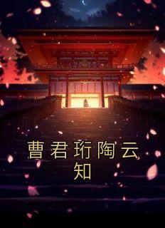 《曹君珩陶云知》最新章节免费阅读by佚名无广告小说