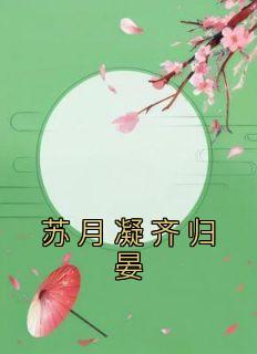 完整版《苏月凝齐归晏》苏月凝齐归晏小说免费在线阅读