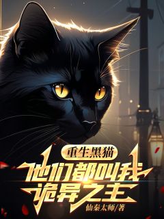 《林夜小黑》主角小说重生黑猫，他们都叫我诡异之主抖音文免费阅读全文