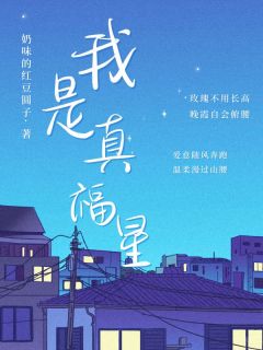 抖音完结《我是真福星》陆安安顾瑾陆漫漫(全文在线阅读)