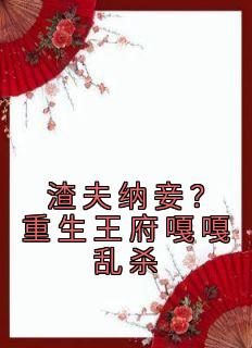 爆款小说渣夫纳妾？重生王府嘎嘎乱杀-主角云绾棠陆翊在线阅读