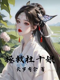 拯救杜十娘(陈曦杜十娘)全文完整版阅读