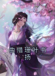 曲惜珊叶书扬(曲惜珊叶书扬)小说全章节目录阅读