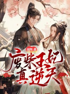 沐汐君墨邪《废柴王妃真逆天》小说完整版