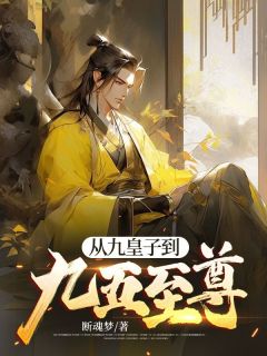 主角陈轩慕容烟小说爆款《从九皇子到九五至尊》完整版小说