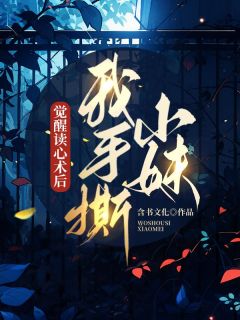 抖音小说《祁夏夏宋淮序》全集免费版在线阅读