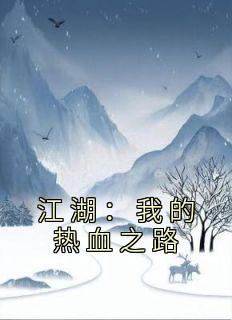 江湖：我的热血之路小说_江湖：我的热血之路小说结局阅读