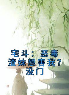 主角是顾念傅凛的小说-《宅斗：恶毒渣妹想害我？没门》完整章节阅读