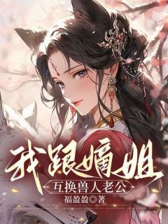 《热文》《我跟嫡姐互换兽人老公》主角秦沐念白九玄小说全集免费阅读