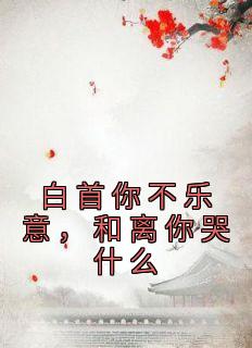 《白首你不乐意，和离你哭什么》颜轻画季青临无广告在线阅读