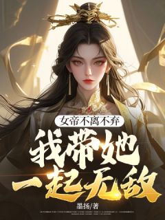 抖音爆款女帝不离不弃，我带她一起无敌完整小说（全文阅读）