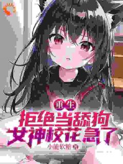 江澈苏蓉音主角的小说完结版《重生：拒绝当舔狗，女神校花急了》全集