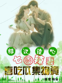 新书推荐《糙汉读心：七零辣妻喜吃瓜集物资》完整版小说-杨雪付海明最新章节阅读