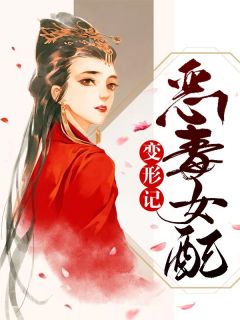 杨筝杨琪《恶毒女配变形记》全章节免费阅读