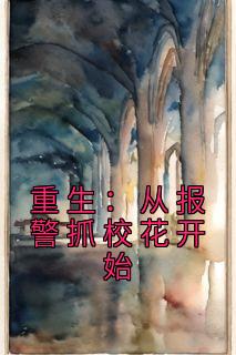 全本资源在线阅读《重生：从报警抓校花开始》顾延沈慕雅