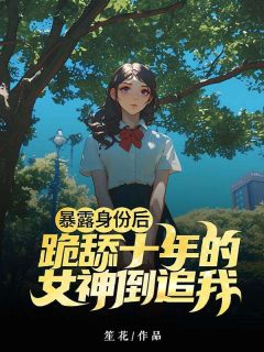 沈枫朱梓主角的小说完结版《暴露身份后，跪舔十年的女神倒追我》全集