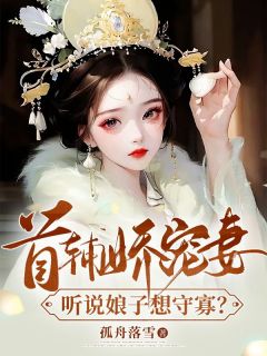 首辅娇宠妻，听说娘子想守寡？姜瑶顾长宴小说全文章节阅读