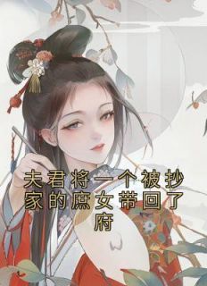 抖音爆款《夫君将一个被抄家的庶女带回了府》穆南秦放柳湘无广告阅读