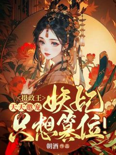 《摄政王天天邀宠，妖妃只想篡位！》完整版-谢灼宁萧晋煊在线全文阅读