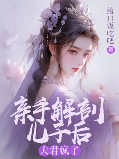 《亲手解剖儿子后，夫君疯了》小说秋霖稚轩最新章节阅读