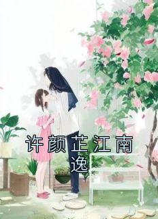 《许颜芷江南逸》许颜芷江南逸-小说txt全文阅读