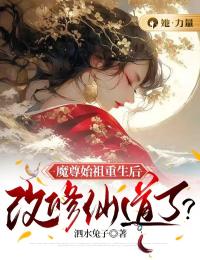 《魔尊始祖重生后，改修仙道了？》沈洛洛折夜无广告在线阅读