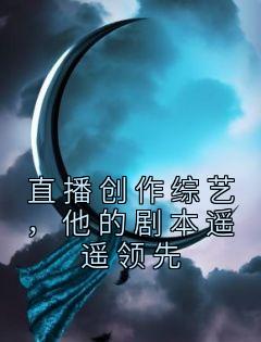 《直播创作综艺，他的剧本遥遥领先》小说好看吗 金敏郭赵佳羽最后结局如何