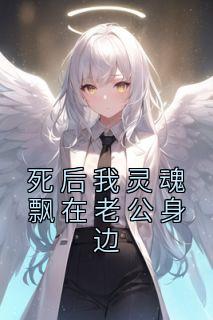 《死后我灵魂飘在老公身边》程深深薄司臣-小说txt全文阅读